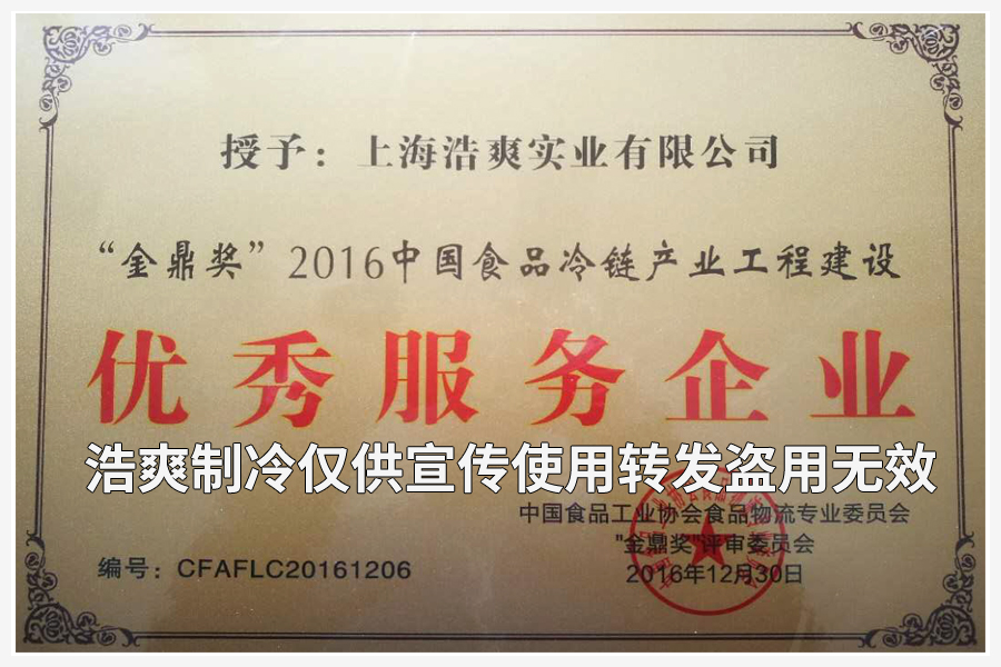 上海浩爽實業有限公司榮獲“金鼎獎”2016中國食品冷鏈產業工程建設優秀服務企業