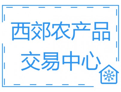 上海西郊國際農產品交易中心10800m3果蔬冷庫工程建造方案