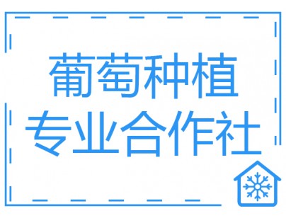 巴中恩陽(yáng)區(qū)何家壩種植合作社200噸葡萄氣調(diào)保鮮庫(kù)工程建造方案