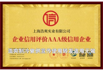 企業(yè)信用評(píng)價(jià)AAA級(jí)信用企業(yè)證書(shū)-上海浩爽實(shí)業(yè)有限公司