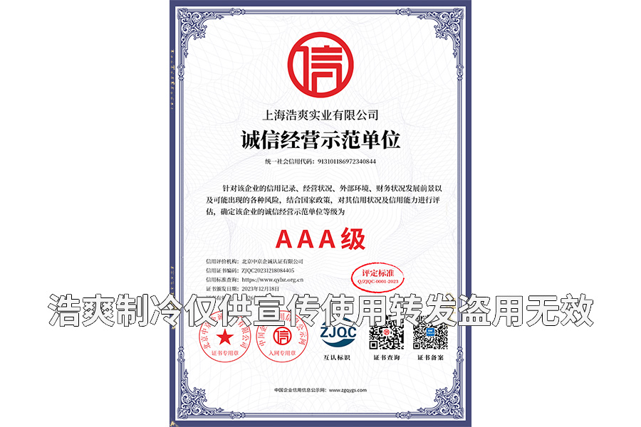 誠信經營示范單位AAA級證書-上海浩爽實業有限公司