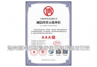 誠信經營示范單位AAA級證書-上海浩爽實業有限公司