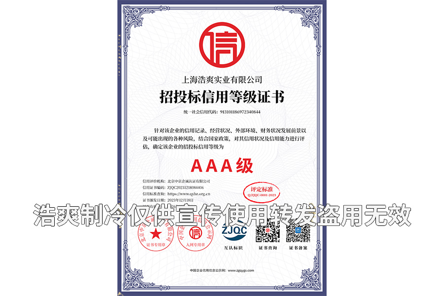 招投標信用等級AAA證書-上海浩爽實業有限公司