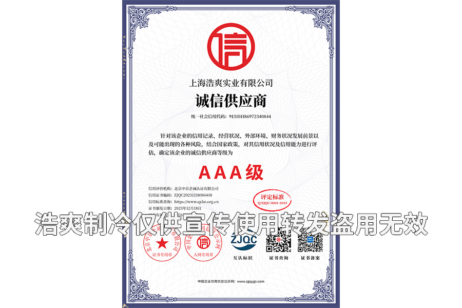誠信供應商AAA級證書-上海浩爽實業有限公司